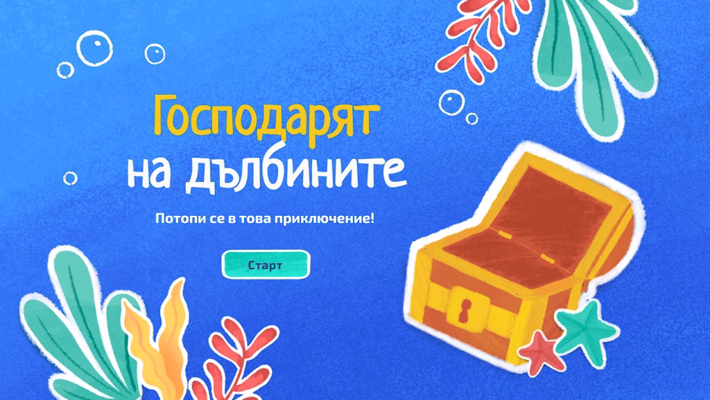 Господарят на дълбините игра