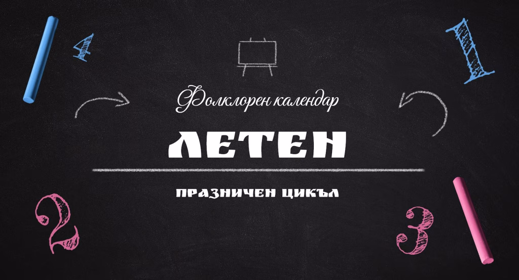 Летен празницхен цикъл корица