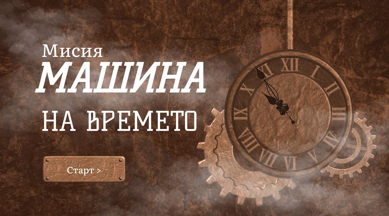 Машина на времето корица