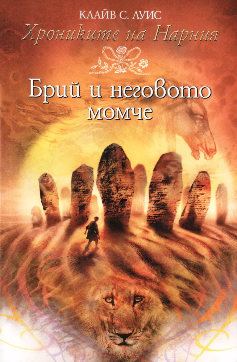 Брий и неговото момче корица