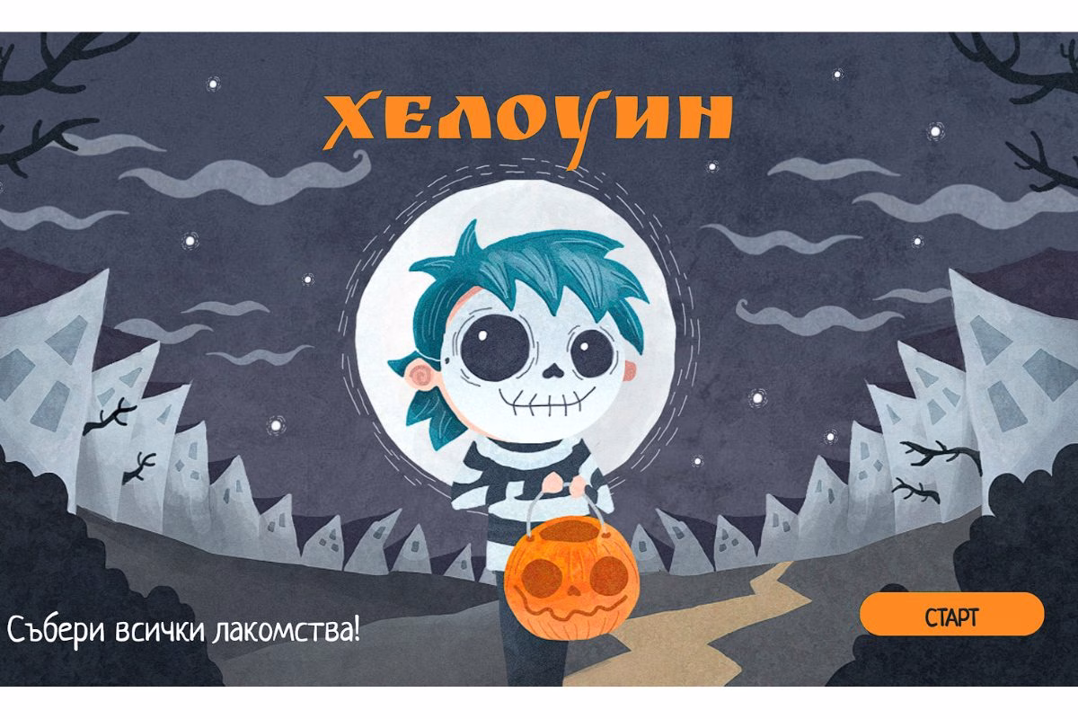 Хелоуин
