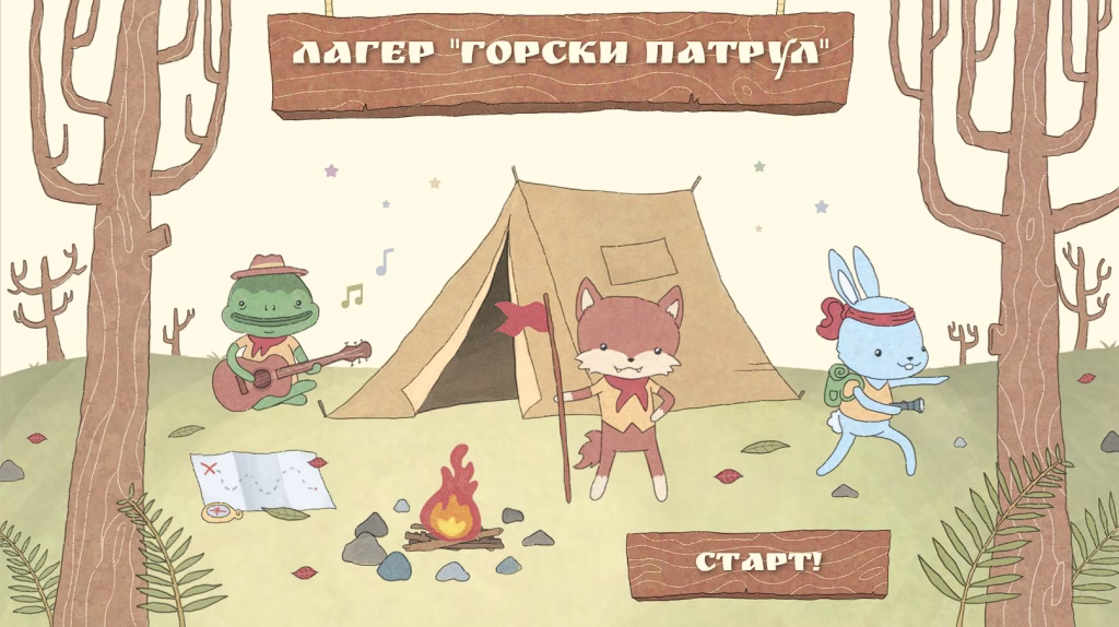 Лагер "горски патрул" корица
