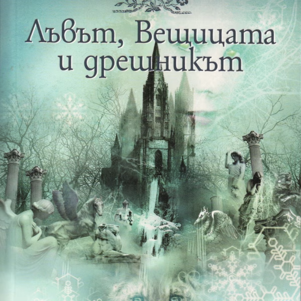 лъвът, вещицата и дрешникът корица