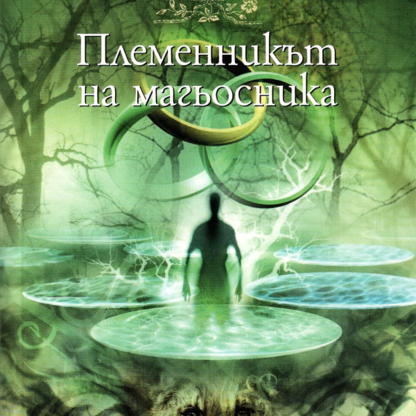 Племенникът на магьосника корица