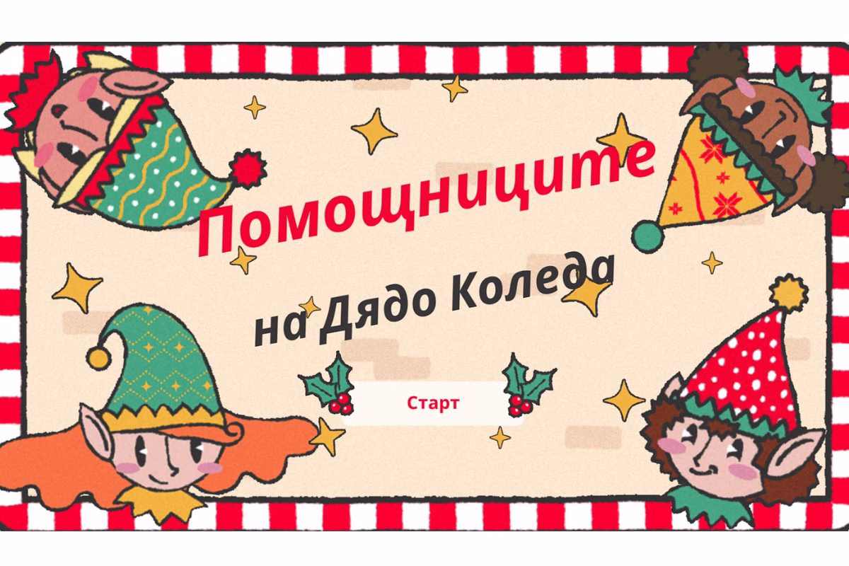 Помощниците на Дядо Коледа