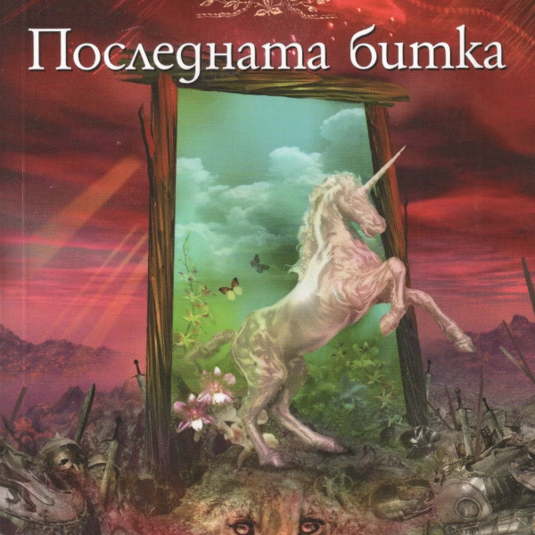 Последната битка корица