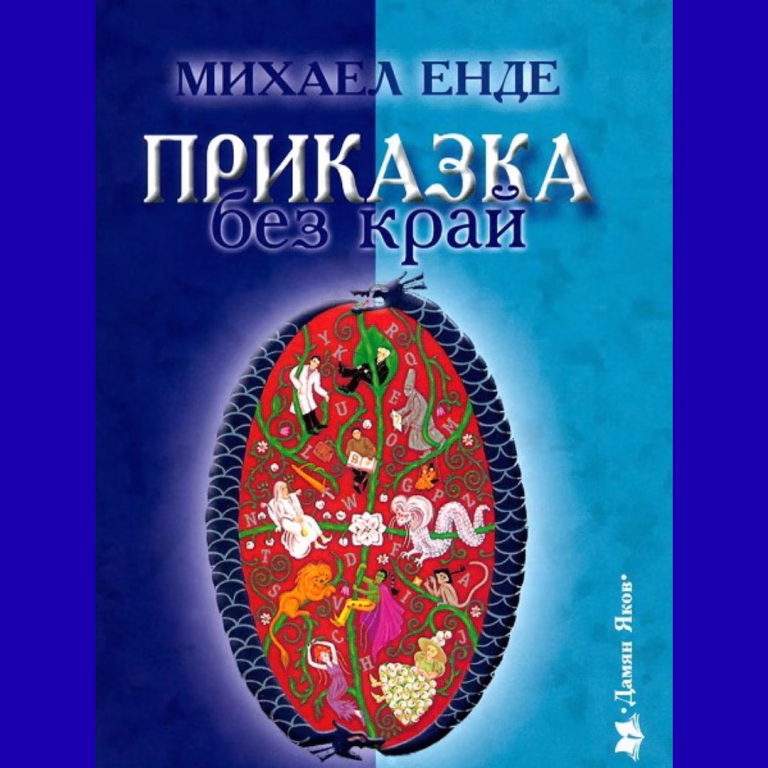 Приказка без край