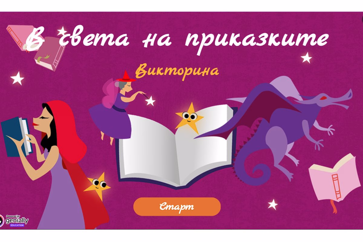 В света на приказките