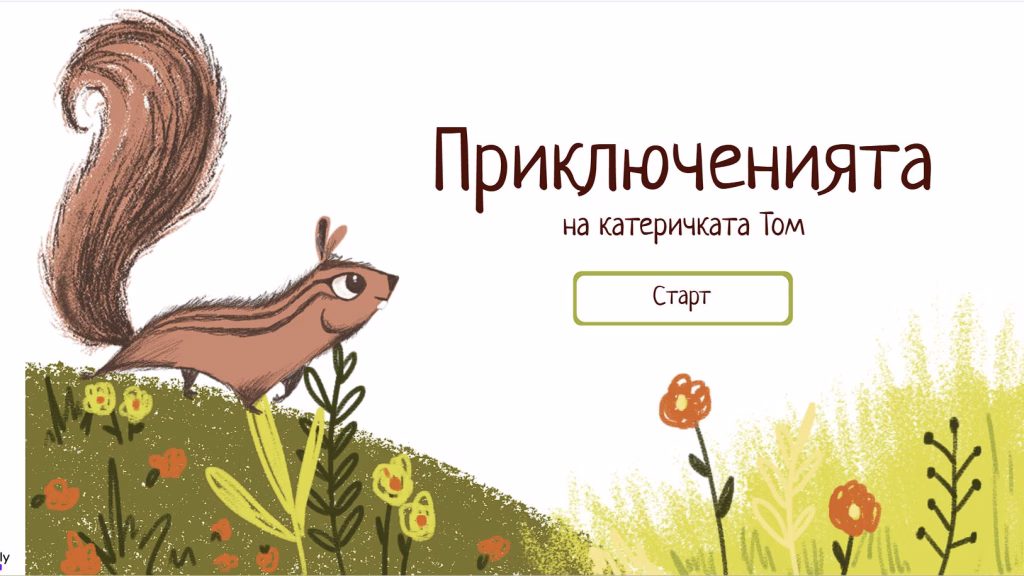 приключенията на катеричката Том корица