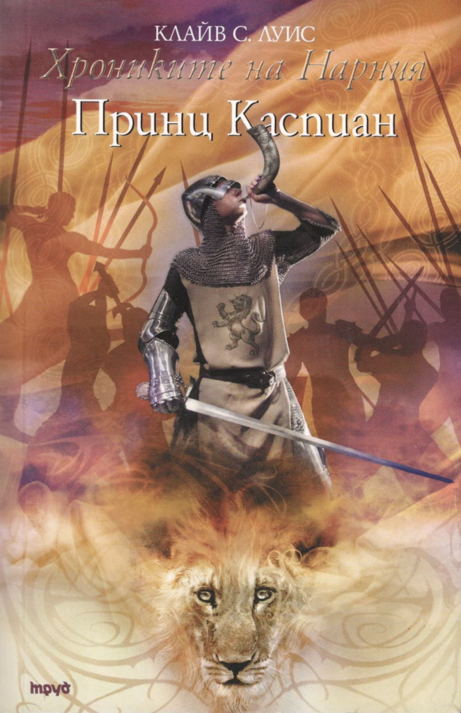 Принц Каспиан корица