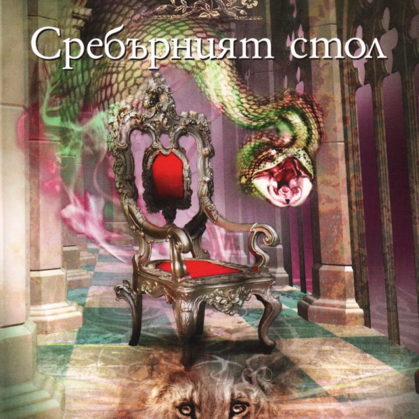 Сребърният стол корица
