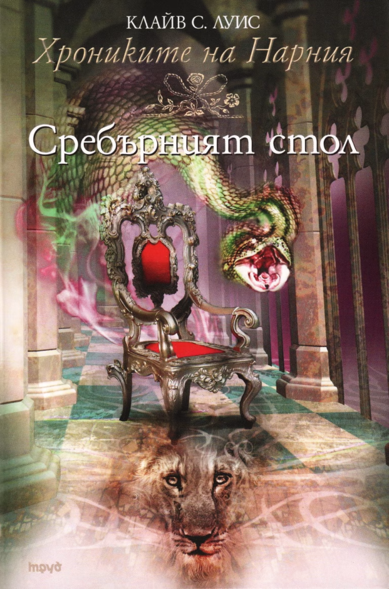 Сребърният стол корица