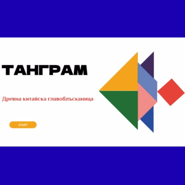 танграм игра