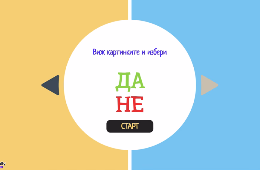 Да или не игра