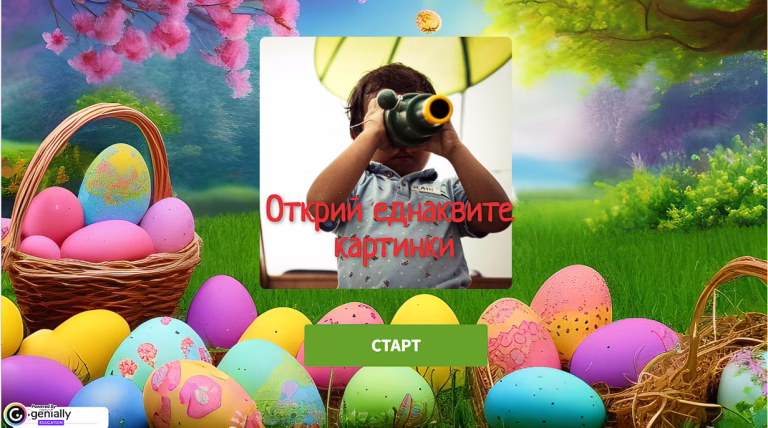 Открий еднаквите картинки игра