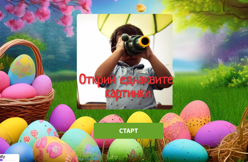 Открий еднаквите картинки игра
