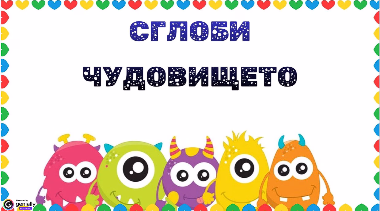 Сглоби чудовището  интерактивна игра за обучението по български език на деца в чужбина