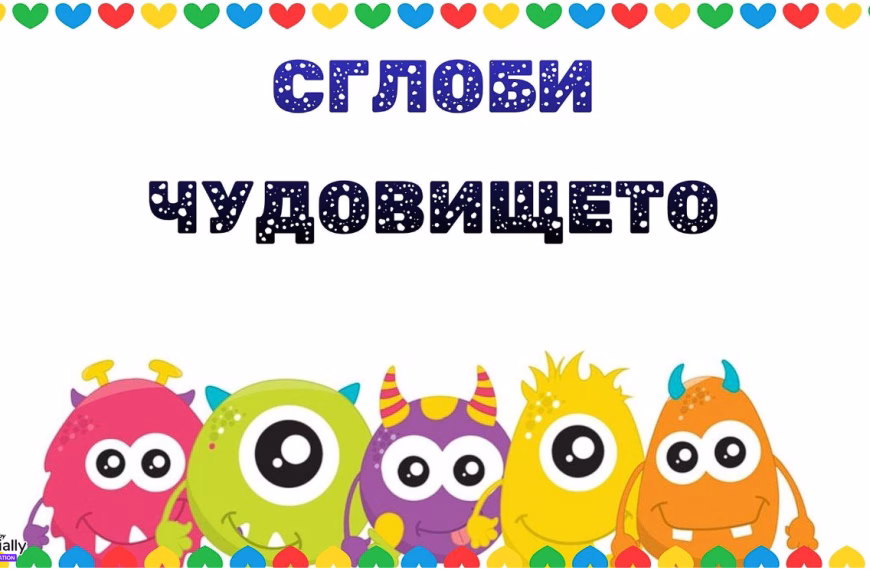 Сглоби чудовището