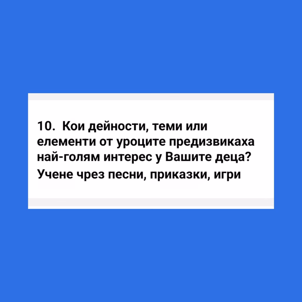 Мнение на родител за интерактивните методи в Звънче