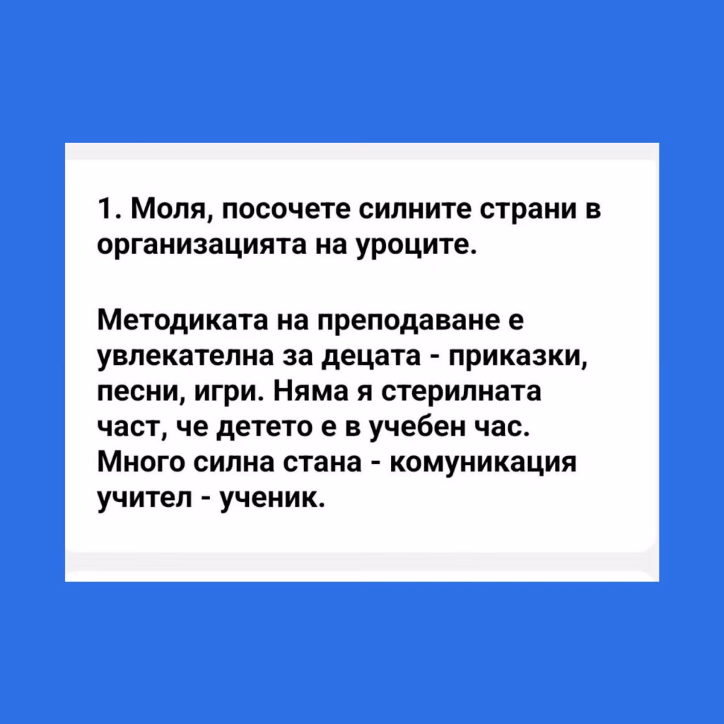 Мнение на родител за методиката на преподаване в Звънче